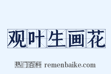 观叶生画花是什么意思的图片